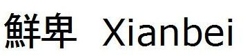 De kinesiske tegn for Xianbei betyder ordret efter de kinesiske tegn friske/nye tyvekngte