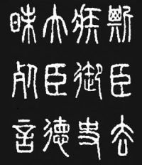 Qin Dynasty standard skrifttegn - Xiao Zhuan