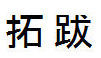 Tuoba i kinesiske skrifttegn